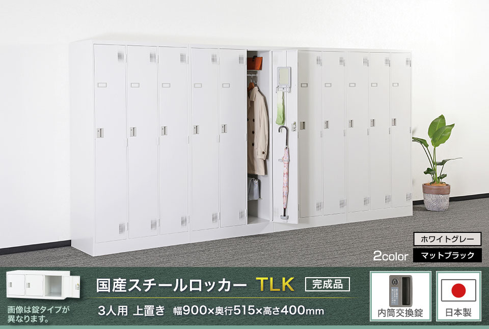 様々な物が収納可能な国産スチールロッカーTLK