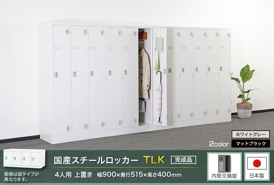 様々な物が収納可能な国産スチールロッカーTLK