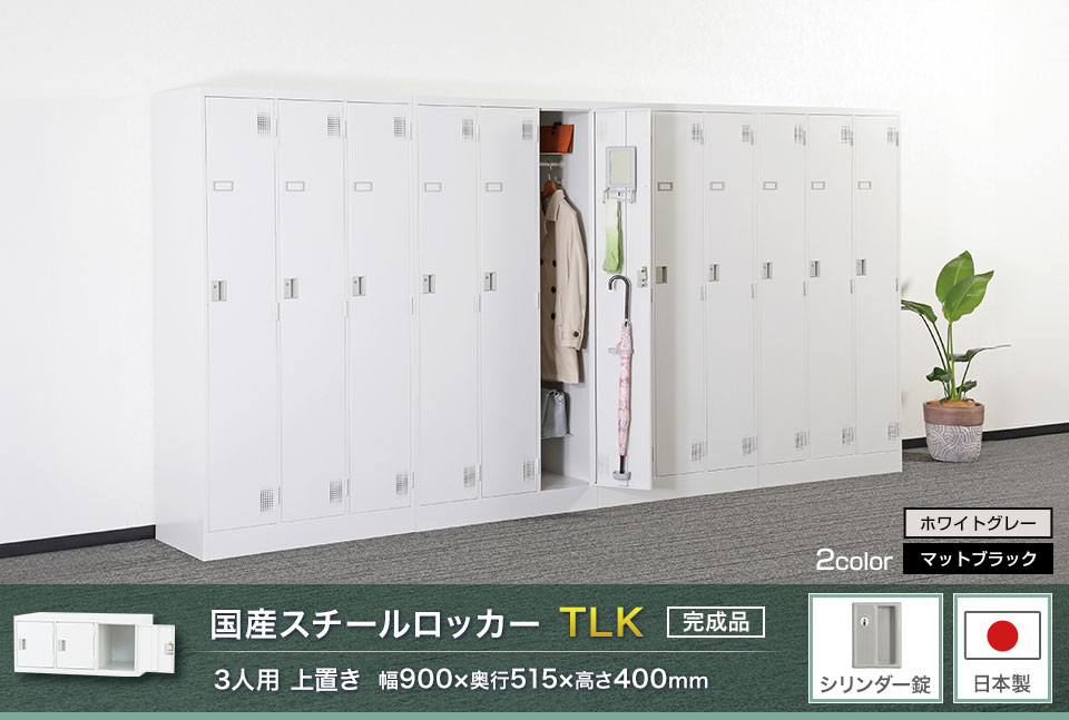 様々な物が収納可能な国産スチールロッカーTLK
