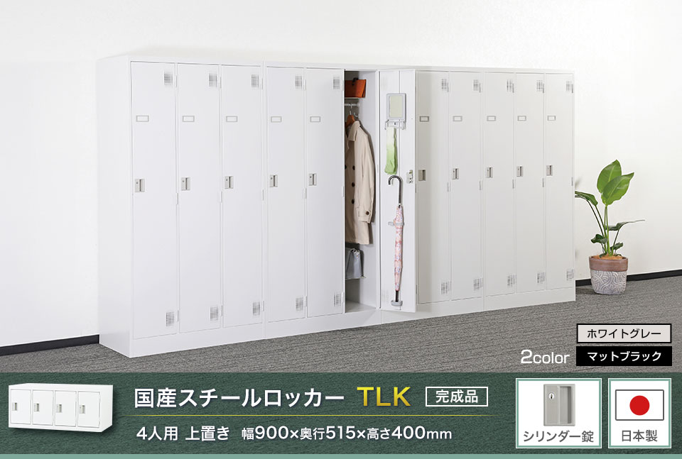 様々な物が収納可能な国産スチールロッカーTLK