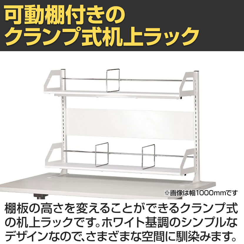 送料無料】 机上ラック クランプ式 可動棚付き YS-M8 幅1200×奥行290
