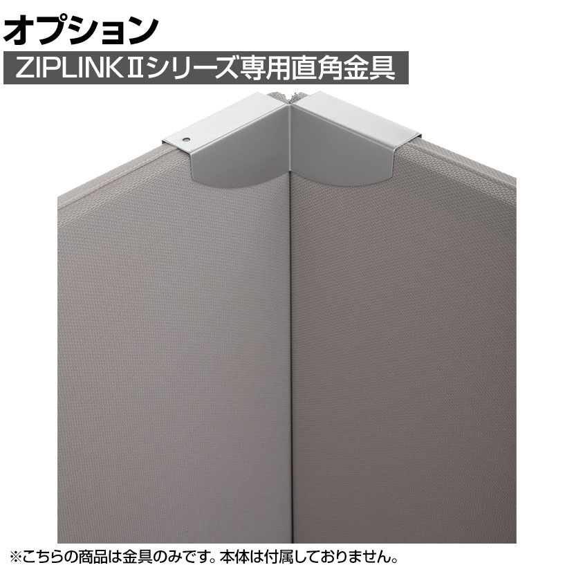 オプション]ZIPLINK 直角ジョイント YS-OP07 幅120×奥行120×高さ55mmの