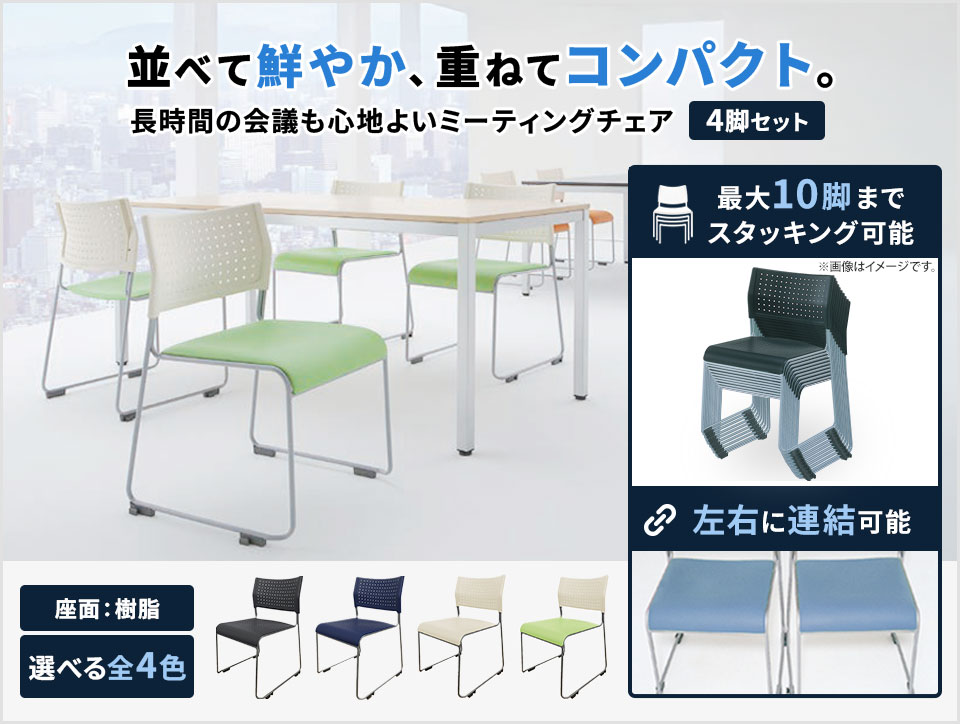 送料無料】 【4脚セット】ミーティングチェア スタッキングチェア 座面