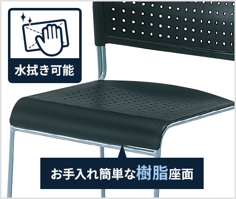 お手入れしやすい樹脂座面