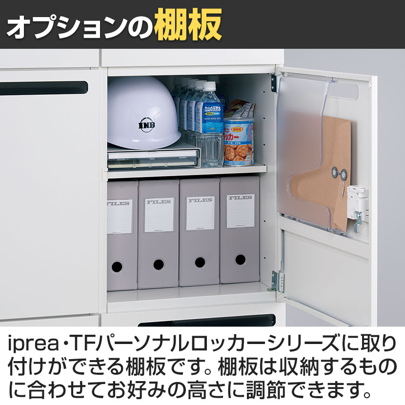 送料無料】 [オプション] イナバ iprea・TFパーソナルロッカー専用 棚