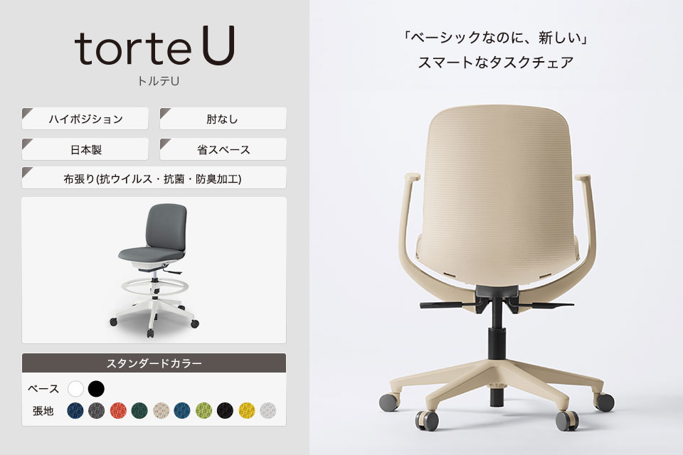 オフィスチェアに求められる機能をコンパクトにスマートに