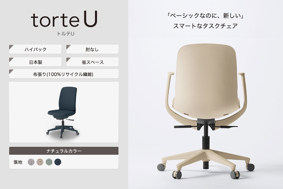 オフィスチェアに求められる機能をコンパクトにスマートに