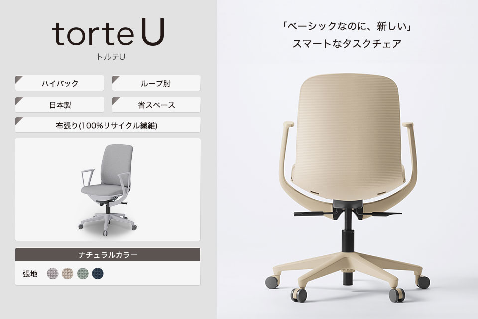 オフィスチェアに求められる機能をコンパクトにスマートに