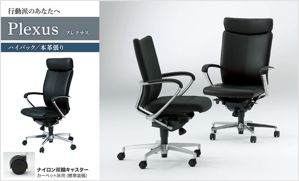 どんなオフィスにも適応するスマートなデザインのエグゼクティブチェア