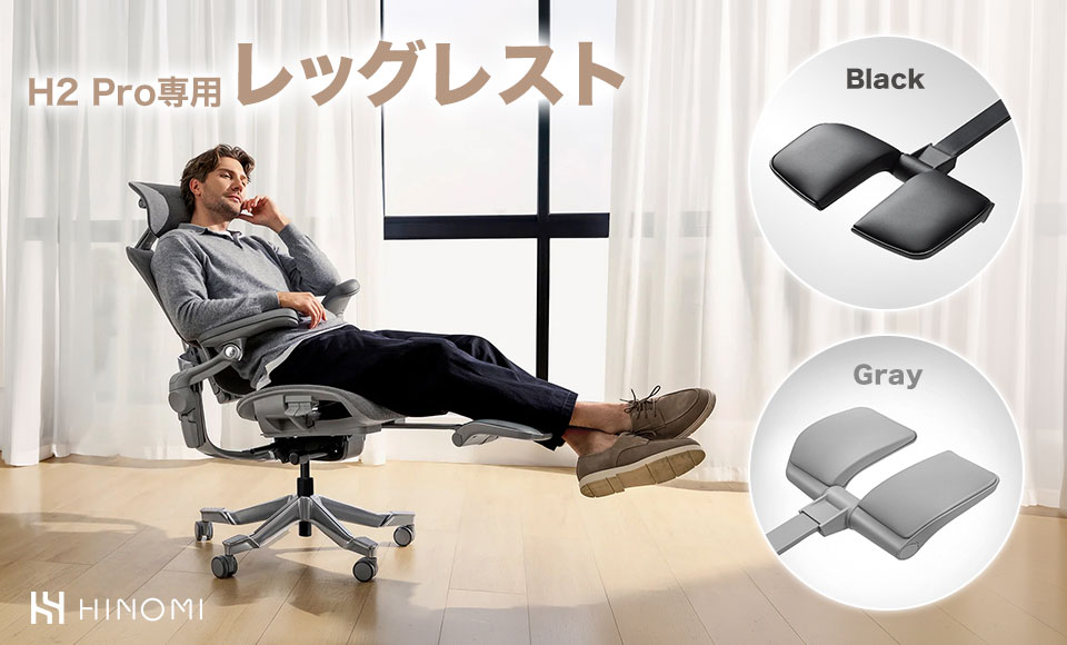 HINOMIチェアシリーズH2Pro専用のレッグレスト