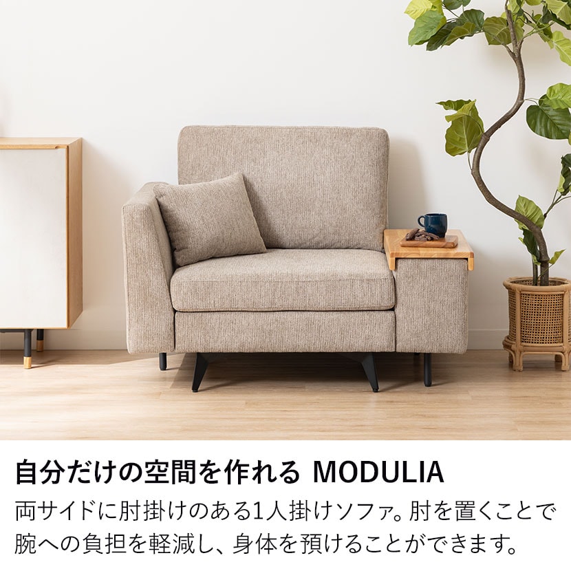 送料無料】 幅1110mm 1人掛け ソファ 肘掛けテーブル付き MODULIA 撥水