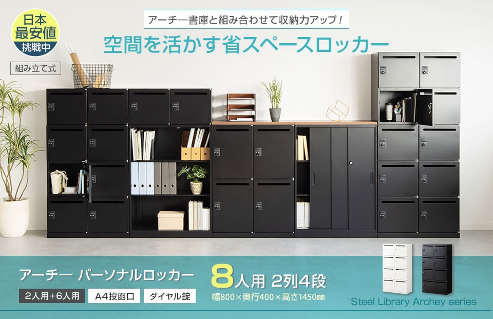 シリーズで自由な組み合わせが可能。空間を無駄なく使えるスチールロッカー