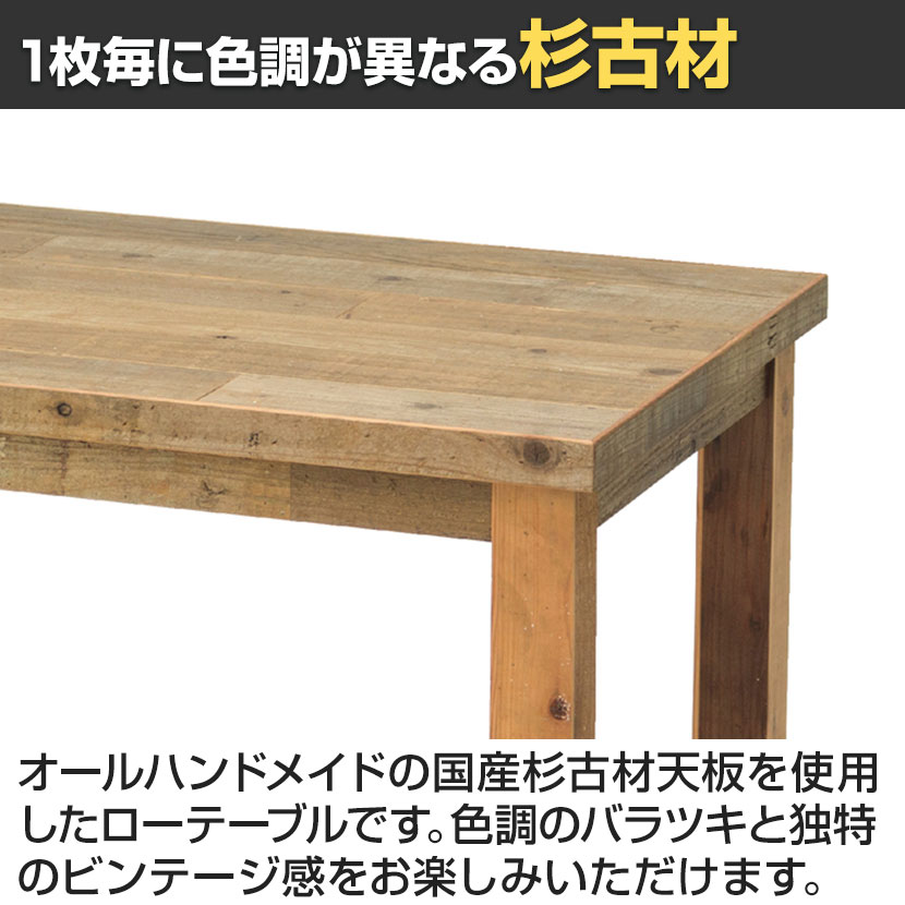 送料無料】 杉古材センターテーブル 応接室 ビジタールーム 国産杉古材