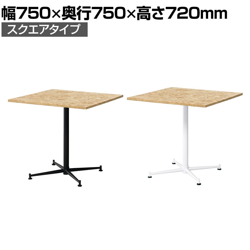 送料無料】 OSBカフェテーブル スクエアタイプ 休憩スペース 打合せ