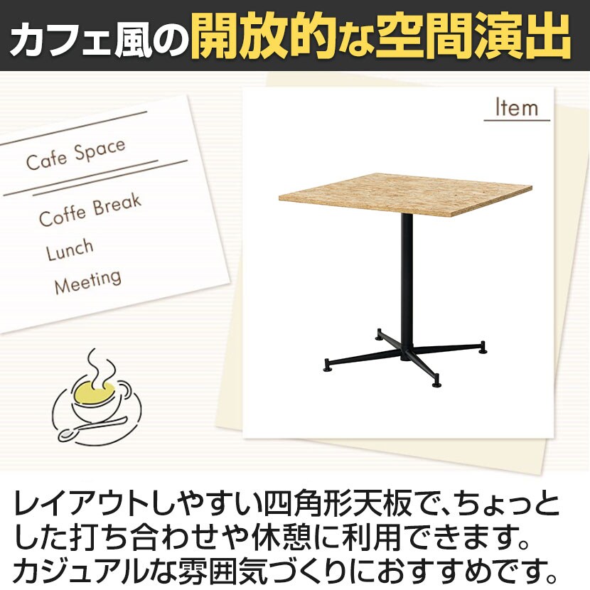 送料無料】 OSBカフェテーブル スクエアタイプ 休憩スペース 打合せ