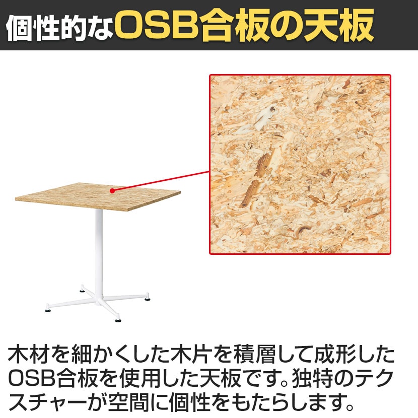 送料無料】 OSBカフェテーブル スクエアタイプ 休憩スペース 打合せ