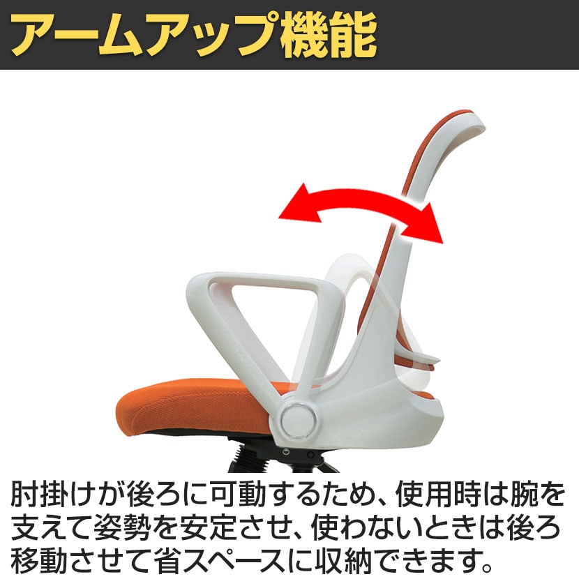 アームアップ 省スペース収納 メッシュ オフィスチェア No2971　 送料無料】 メッシュオフィスチェア 背:メッシュ 通気性 アームアップ