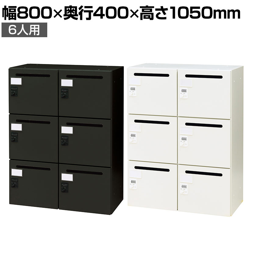 送料無料】 パーソナルロッカー 6人用 スチールロッカー フリー