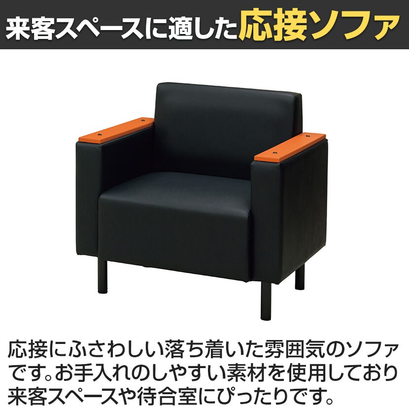 送料無料】 応接ソファ オフィスソファ 1人掛け PVC張地 耐アルコール