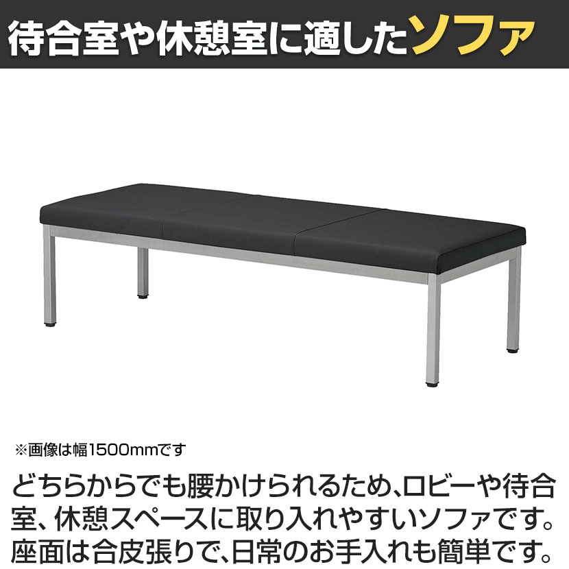 送料無料】 ロビーチェア ロビーベンチ ソファ 長椅子 待合 PVC張地 耐