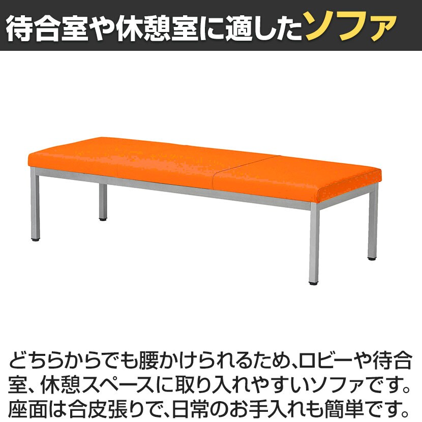 送料無料】 ロビーチェア ロビーベンチ ソファ 長椅子 待合 PVC張地 耐