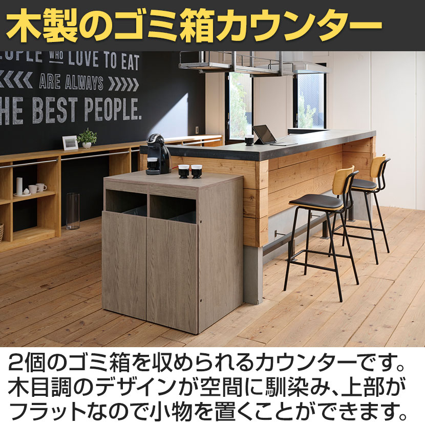 送料無料】 木製ゴミ箱カウンター ゴミ箱収納用カウンター ゴミ箱2個