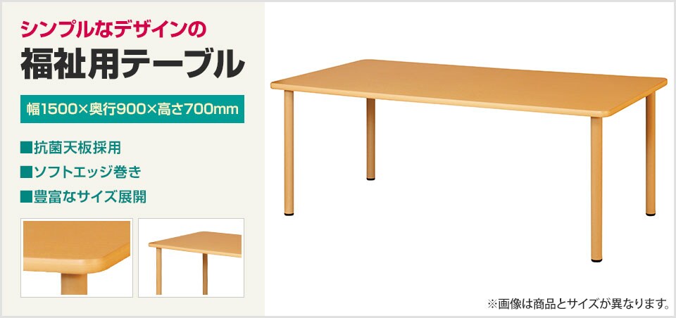 抗菌天板採用の福祉施設向けテーブル