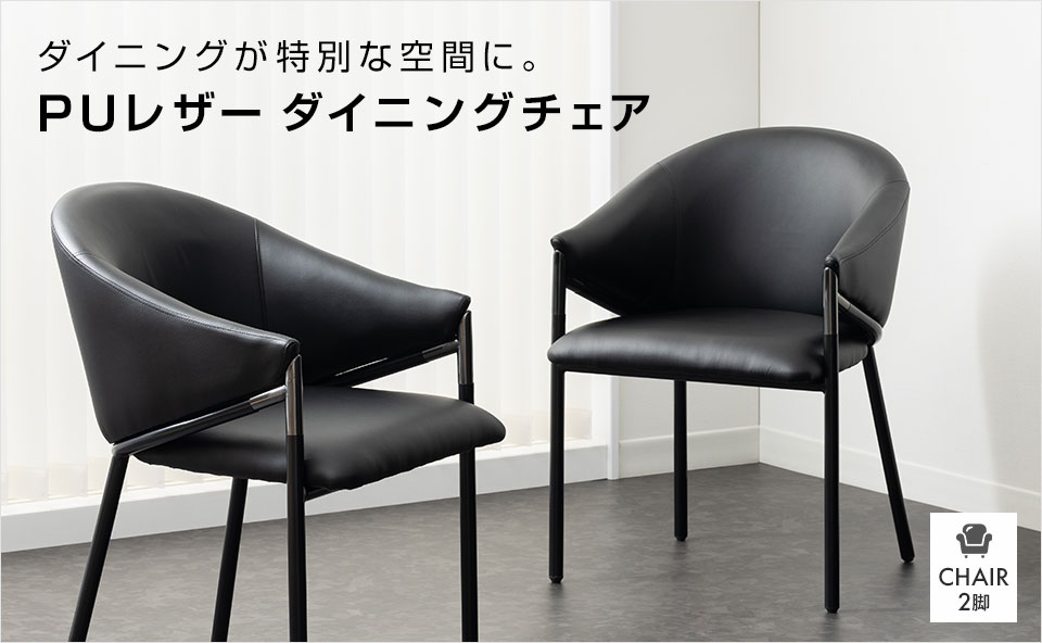 ダイニングがワンランク上の空間に。座り心地も良好なブラックのアームチェア/2脚セット