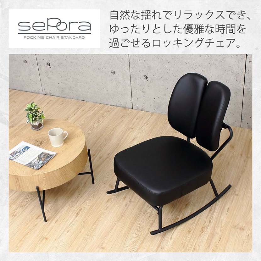 送料無料】 セポラ ロッキングチェア 1人掛けソファ ラウンジ