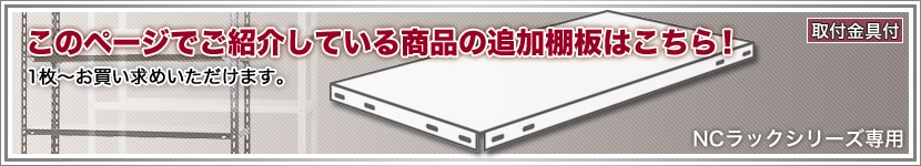 KT-NC-1800用追加棚板