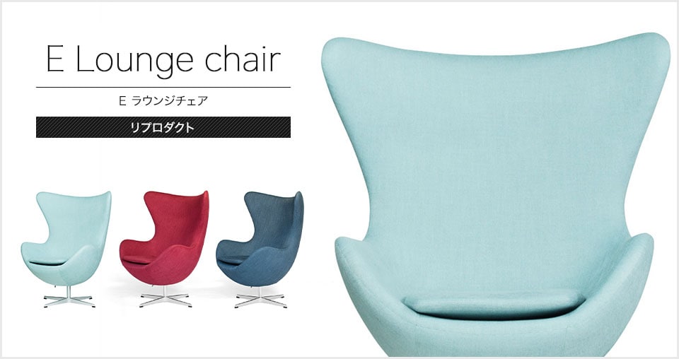 Eラウンジチェアをリプロダクト