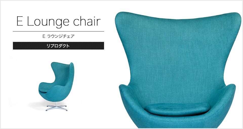 Eラウンジチェアをリプロダクト