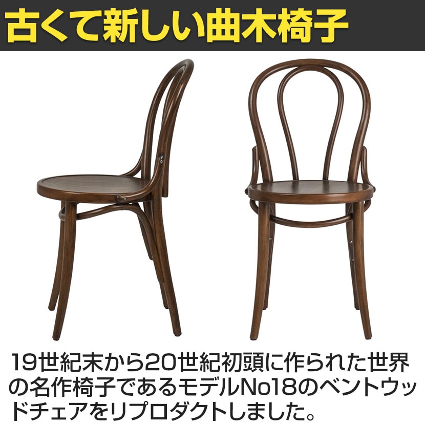 送料無料】 曲木チェア リプロダクト エースチェア 曲線美