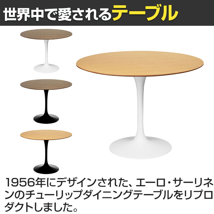 送料無料】 チューリップダイニングテーブル エーロ・サーリネン リ