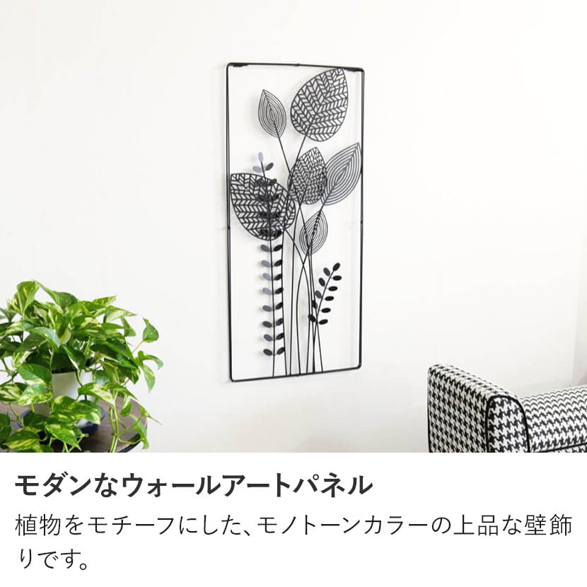 送料無料】 ウォールアートパネル 壁飾り デザイン アイアン 植物