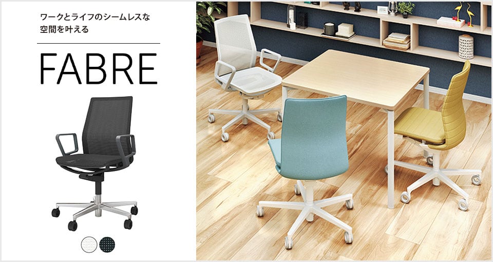 インテリア発想から生まれたタスクチェアー