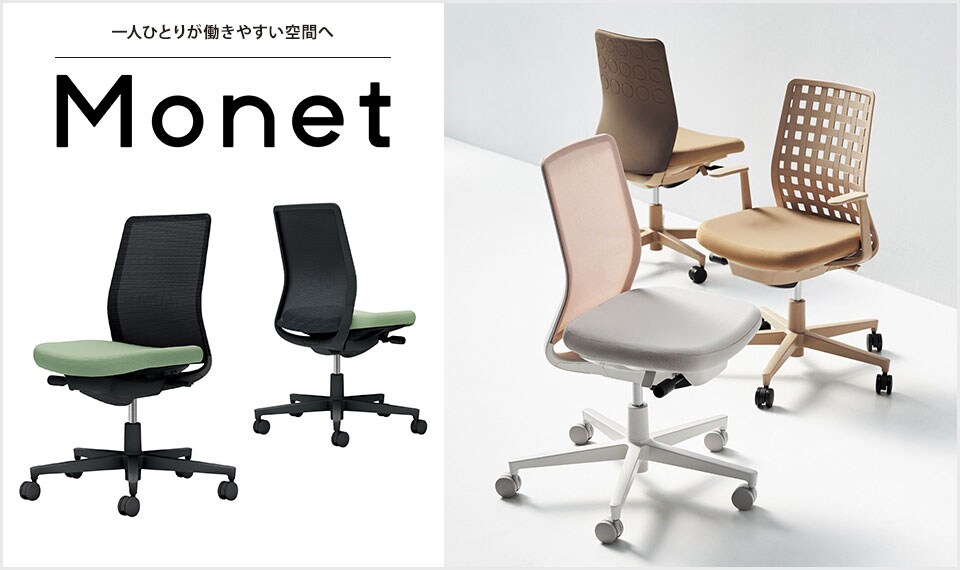 インテリアフレンドリーなタスクチェアー「Monet」