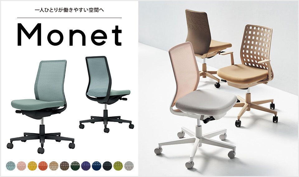 インテリアフレンドリーなタスクチェアー「Monet」