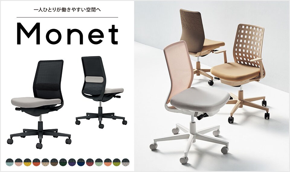 インテリアフレンドリーなタスクチェアー「Monet」