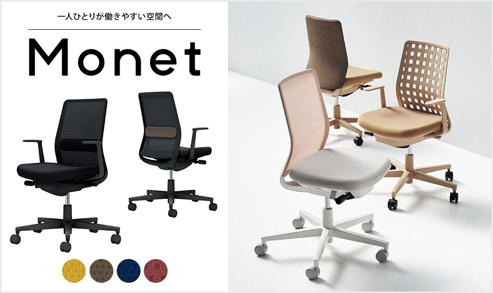 インテリアフレンドリーなタスクチェアー「Monet」