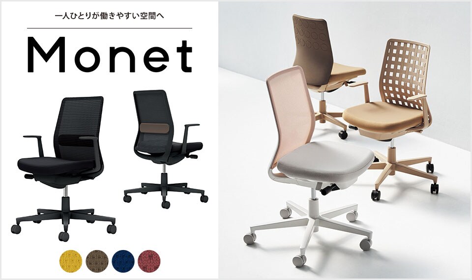 インテリアフレンドリーなタスクチェアー「Monet」
