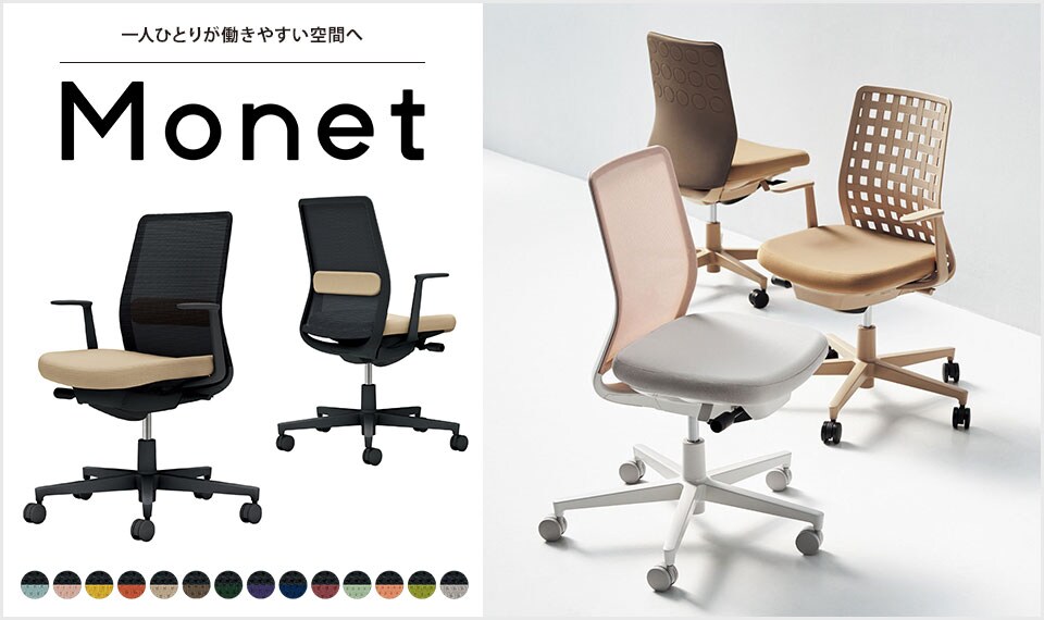インテリアフレンドリーなタスクチェアー「Monet」