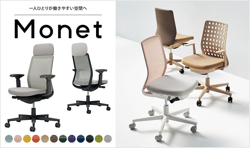 インテリアフレンドリーなタスクチェアー「Monet」