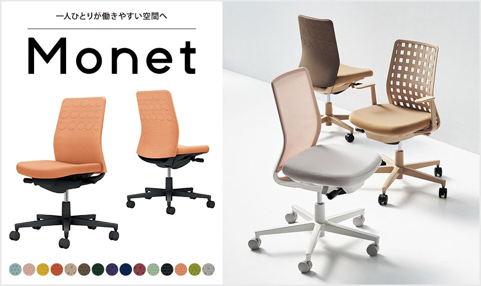 インテリアフレンドリーなタスクチェアー「Monet」
