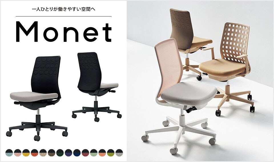 インテリアフレンドリーなタスクチェアー「Monet」