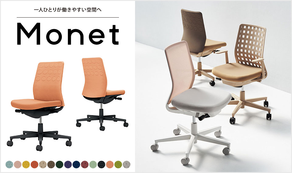 インテリアフレンドリーなタスクチェアー「Monet」