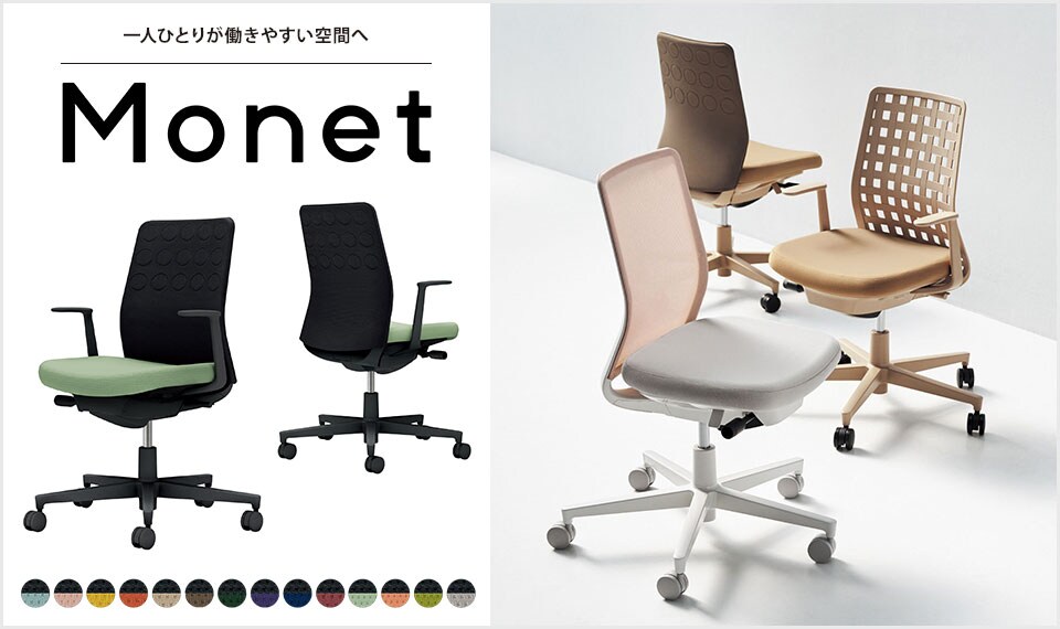 インテリアフレンドリーなタスクチェアー「Monet」