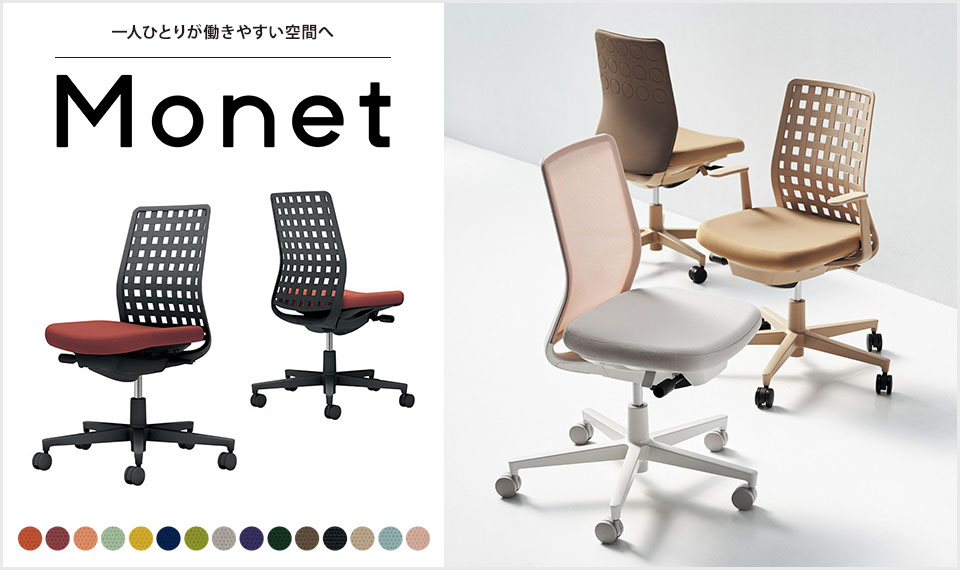 インテリアフレンドリーなタスクチェアー「Monet」