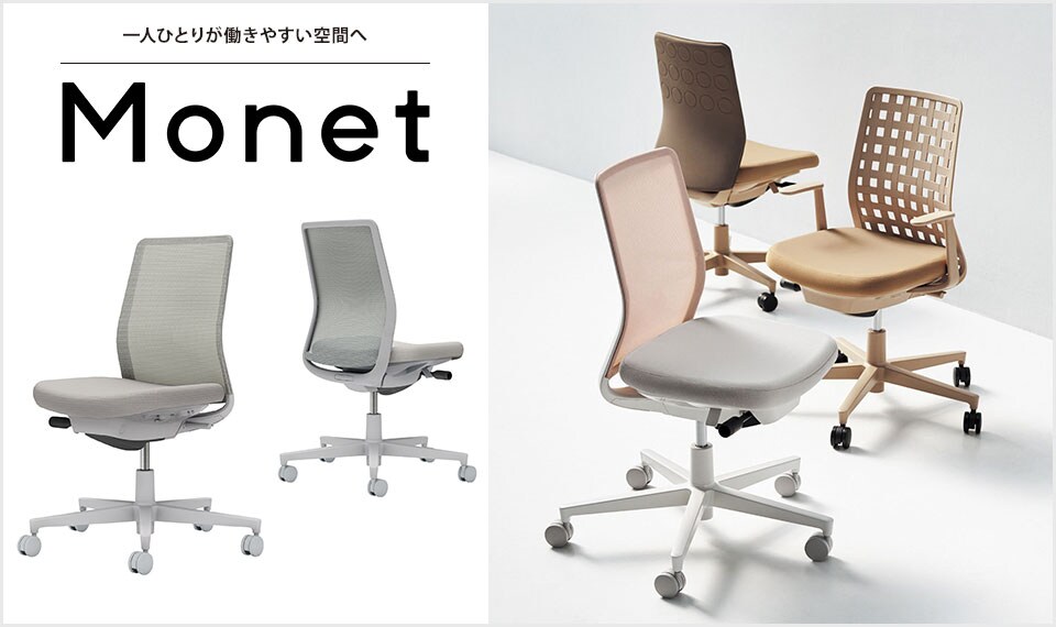 インテリアフレンドリーなタスクチェアー「Monet」