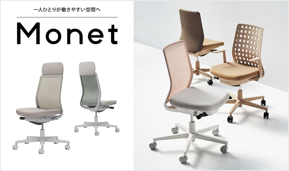 インテリアフレンドリーなタスクチェアー「Monet」